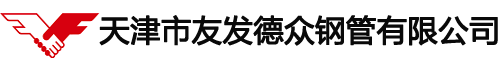 天津市友發(fā)德眾鋼管有限公司